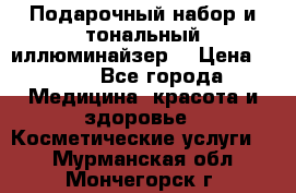 MAKE-UP.Подарочный набор и тональный иллюминайзер. › Цена ­ 700 - Все города Медицина, красота и здоровье » Косметические услуги   . Мурманская обл.,Мончегорск г.